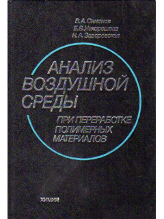 Анализ воздушной среды при переработке полимерных материалов
