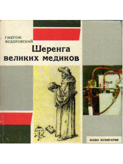 Шеренга великих медиков