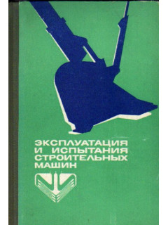 Эксплуатация и испытания строительных машин