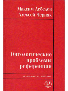 Онтологические проблемы референции