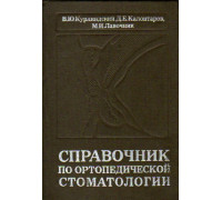 Справочник по ортопедической стоматологии