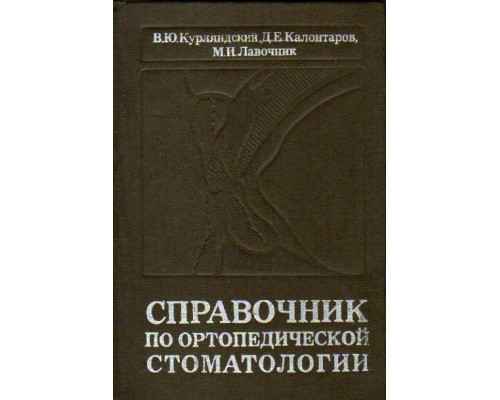 Справочник по ортопедической стоматологии