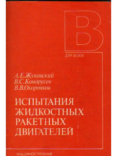 Испытания жидкостных ракетных двигателей