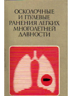 Осколочные и пулевые ранения легких многолетней давности.