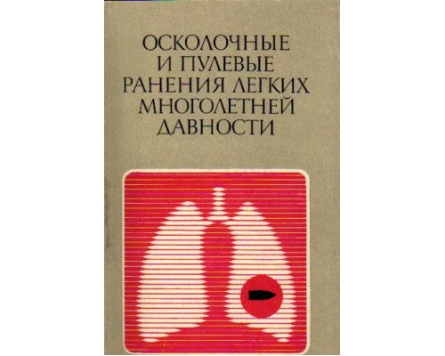 Осколочные и пулевые ранения легких многолетней давности.