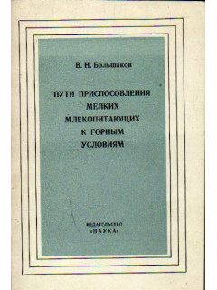 Пути приспособления мелких млекопитающих к горным условиям