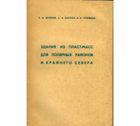 Здания из пластмасс для полярных районов и Крайнего Севера.