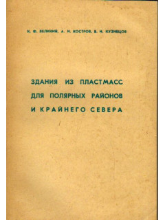 Здания из пластмасс для полярных районов и Крайнего Севера.