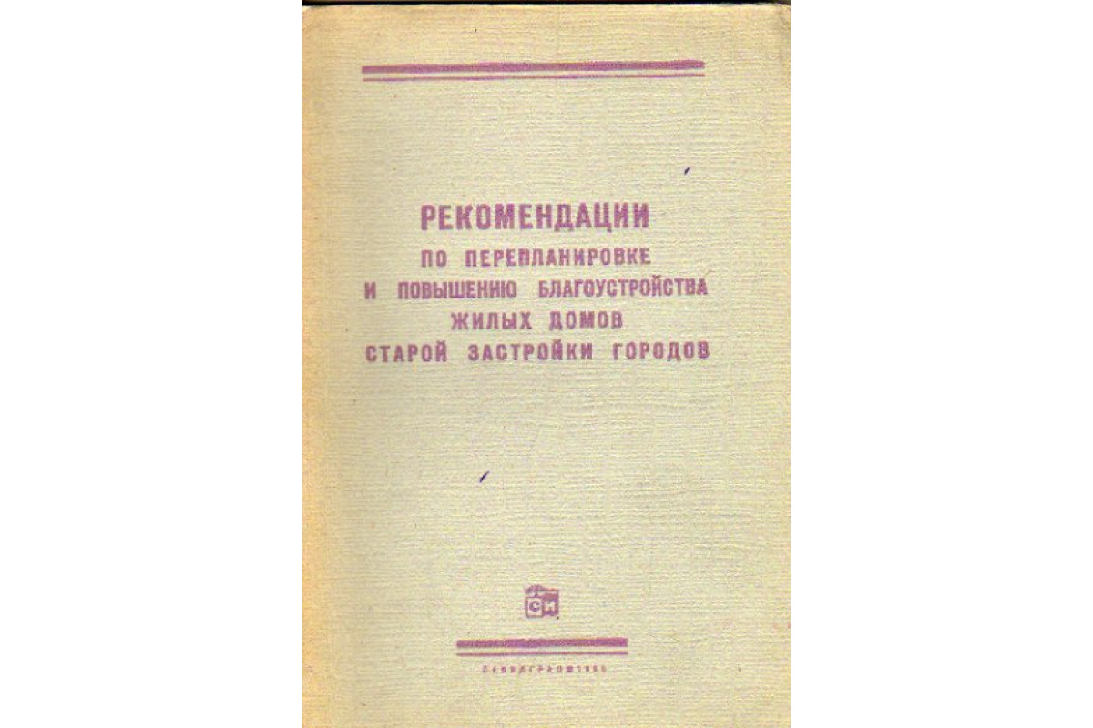 Рекомендации по перепланировке и повышению благоустройства жилых домов  старой застройки городов