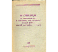 Рекомендации по перепланировке и повышению благоустройства жилых домов старой застройки городов