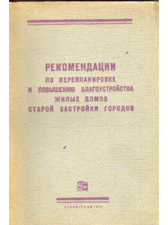 Рекомендации по перепланировке и повышению благоустройства жилых домов старой застройки городов