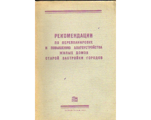 Рекомендации по перепланировке и повышению благоустройства жилых домов старой застройки городов