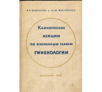 Клинические лекции по избранным главам гинекологии. Вып. 3