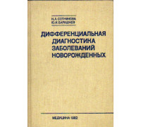 Дифференциальная диагностика заболеваний новорожденных