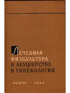 Лечебная физкультура в акушерстве и гинекологии
