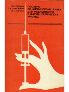 Пособие по английскому языку для медицинских и фармацевтических училищ