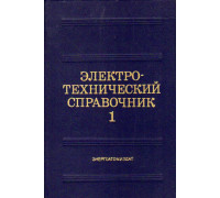 Электротехнический справочник. В 3-х томах.(4 книги)