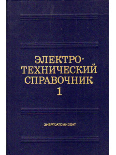 Электротехнический справочник. В 3-х томах.(4 книги)