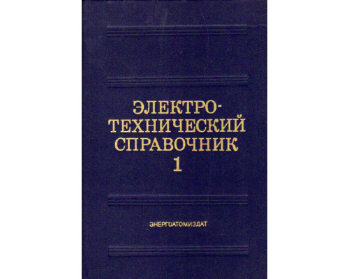 Электротехнический справочник. В 3-х томах.(4 книги)