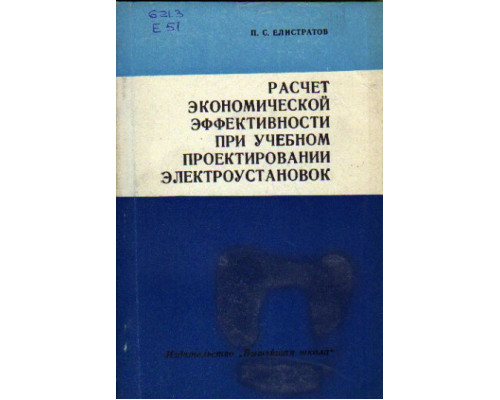 Расчет экономической эффективности при учебном проектировании электроустановок