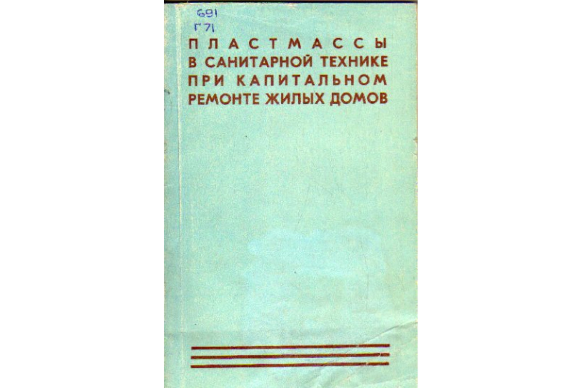 Пластмассы в санитарной технике при капитальном ремонте жилых домов