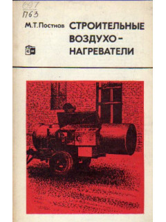 Строительные воздухонагреватели