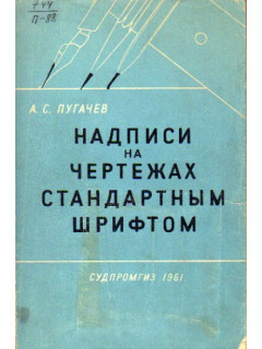 Надписи на чертежах стандартным шрифтом