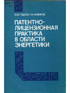 Патентно-лицензионная практика в области энергетики