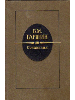 Сочинения