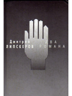 Два романа: Сорок лет Чанчжоэ. Пространство Готлиба