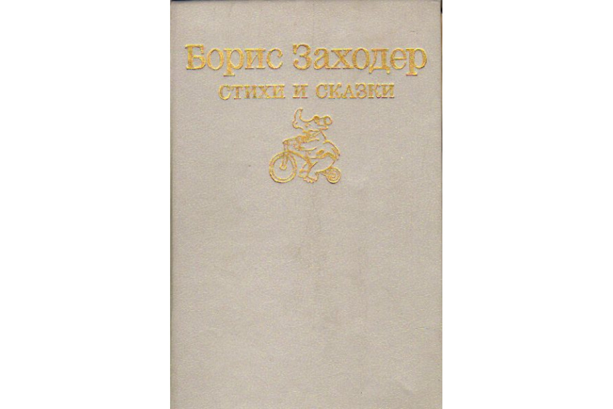 Книга Стихи и сказки (Заходер Борис.) 1991 г. Артикул: 11168723 купить