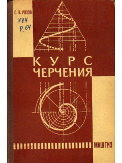 Курс черчения