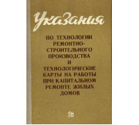 Указания по технологии ремонтно-строительного производства и технологические карты на работы при капитальном ремонте жилых домов. Книга 1. Общестроительные работы.