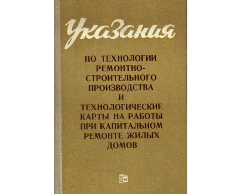 Указания по технологии ремонтно-строительного производства и технологические карты на работы при капитальном ремонте жилых домов. Книга 1. Общестроительные работы.