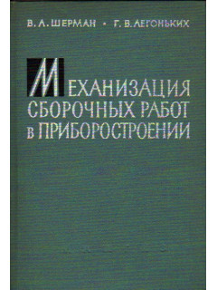 Механизация сборочных работ в приборостроении