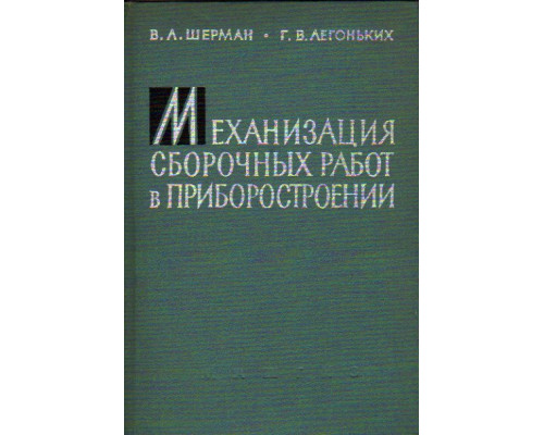 Механизация сборочных работ в приборостроении