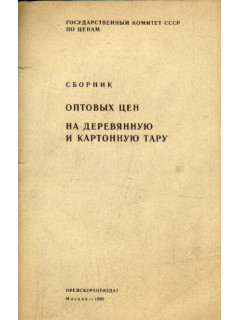 Сборник оптовых цен на деревянную и картонную тару