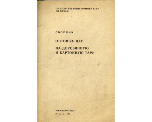 Сборник оптовых цен на деревянную и картонную тару