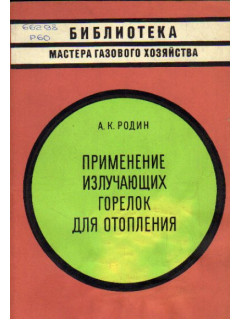 Применение излучающих горелок для отопления