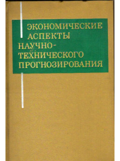 Экономические аспекты научно-технического прогнозирования