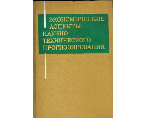 Экономические аспекты научно-технического прогнозирования