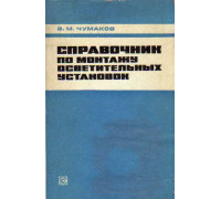 Справочник по монтажу осветительных установок