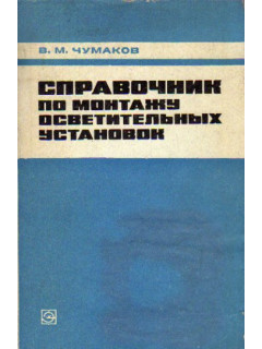 Справочник по монтажу осветительных установок