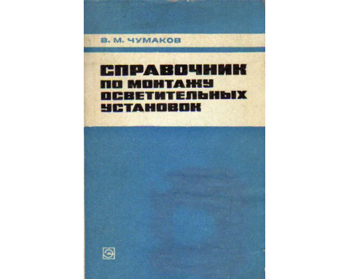 Справочник по монтажу осветительных установок