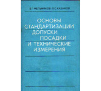 Основы стандартизации, допуски, посадки и технические измерения