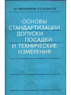 Основы стандартизации, допуски, посадки и технические измерения