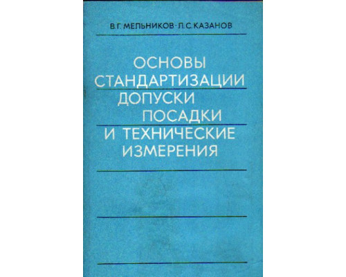 Основы стандартизации, допуски, посадки и технические измерения