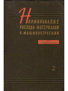 Нормирование расхода материалов в машиностроении. Справочник. В 2-х томах. Т. 2-й