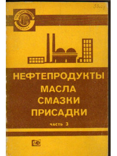 Нефтепродукты. Масла, смазки, присадки