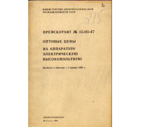 Прейскурант №15-03-47. Оптовые цены на аппаратуру электрическую высоковольтную